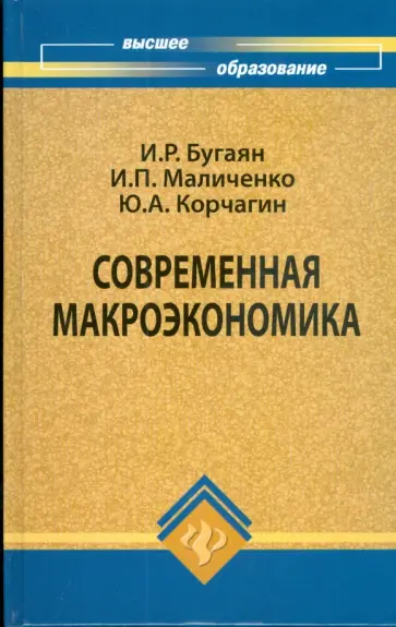 Бугаян, Корчагин - Современная макроэкономика Бугаян, Корчагин - Современная макроэкономика обложка книги