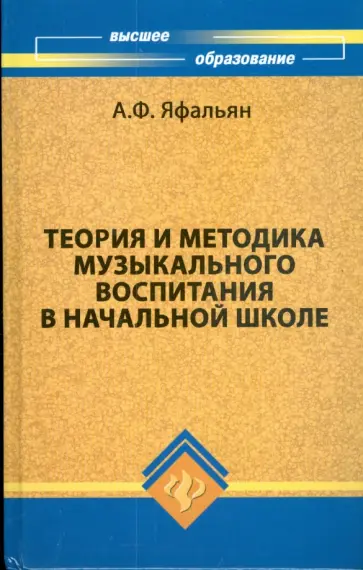 Алла Яфальян - Теория и методика музыкального воспитания в начальной школе Алла Яфальян - Теория и методика музыкального воспитания в начальной школе обложка книги
