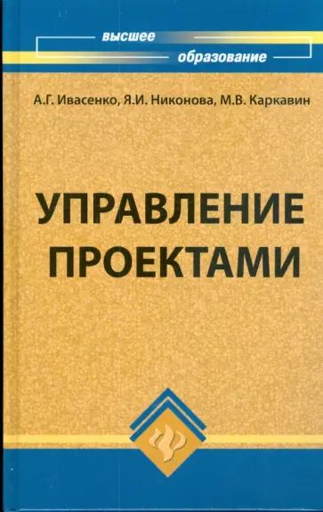 Ивасенко, Никонова - Управление проектами Ивасенко, Никонова - Управление проектами обложка книги