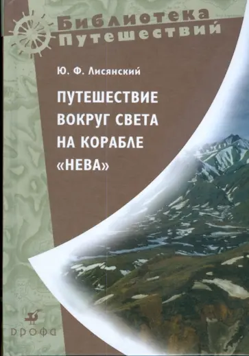 Юрий Лисянский - Путешествие вокруг света на корабле "Нева" Юрий Лисянский - Путешествие вокруг света на корабле "Нева" обложка книги