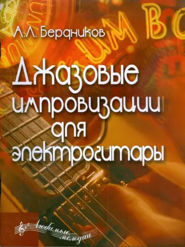 Андрей Бердников - Джазовые импровизации для электрогитары Андрей Бердников - Джазовые импровизации для электрогитары обложка книги