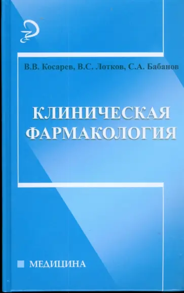 Косарев, Лотков - Клиническая фармакология Косарев, Лотков - Клиническая фармакология обложка книги