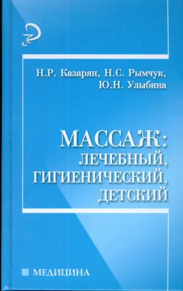 Казарян, Улыбина - Массаж: лечебный, гигиенический, детский обложка книги