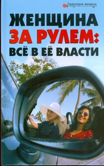 Вера Лаврова - Женщина за рулем. Все в ее власти Вера Лаврова - Женщина за рулем. Все в ее власти обложка книги