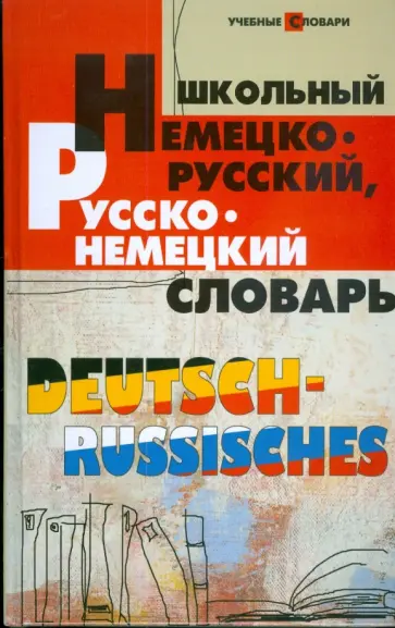 Ольга Мусихина - Школьный немецко-русский, русско-немецкий словарь Ольга Мусихина - Школьный немецко-русский, русско-немецкий словарь обложка книги