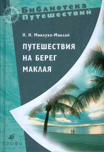 Николай Миклухо-Маклай - Путешествия на берег Маклая (3418) Николай Миклухо-Маклай - Путешествия на берег Маклая (3418) обложка книги