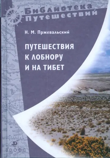 Николай Пржевальский - Путешествия к Лобнору и на Тибет Николай Пржевальский - Путешествия к Лобнору и на Тибет обложка книги