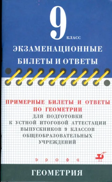 Марина Протасенко - Примерные билеты и ответы по геометрии для подготовки к устной итоговой аттестации выпускников 9 кл. обложка книги