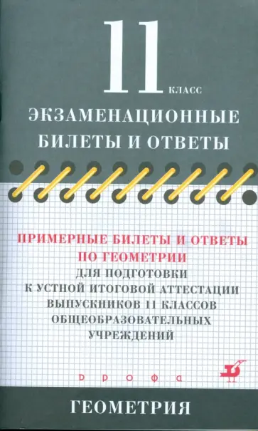 Дорофеев, Мищенко - Примерные билеты и ответы по геометрии для подготовки к устной итоговой аттестации обложка книги