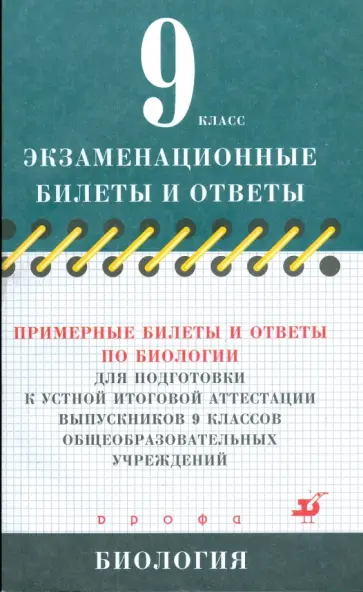 Каменский, Агафонова - Примерные билеты и ответы по биологии для подготовки к устной итоговой аттестации выпускников 9 кл. обложка книги