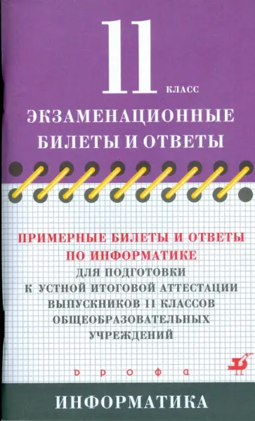 Николай Угринович - Примерные билеты и ответы по информатике для подготовки к устной итоговой аттестации 11 кл. обложка книги