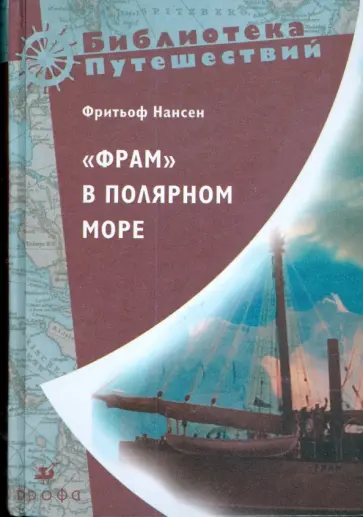 Фритьоф Нансен - "Фрам" в Полярном море (Т-576) Фритьоф Нансен - "Фрам" в Полярном море (Т-576) обложка книги