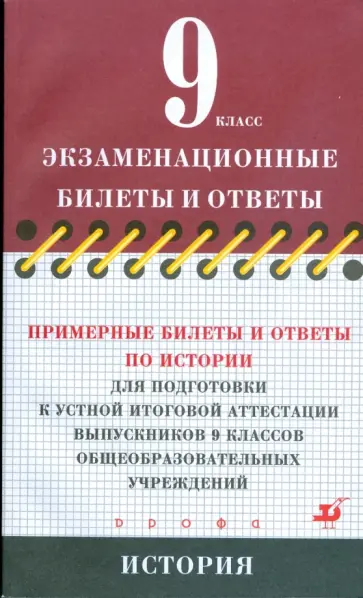 Брандт, Клоков - Примерные билеты и ответы по истории для подготовки к устной итоговой аттестации 9 классов обложка книги