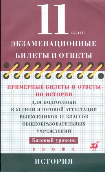 Брандт, Клоков - Примерные билеты и ответы по истории для подготовки к устной аттестации 11 классов обложка книги