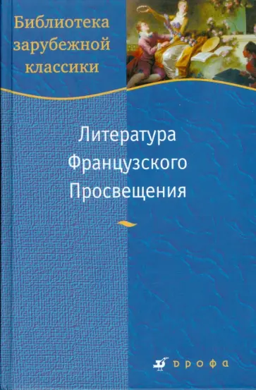 Вольтер, Дидро - Литература Французского Просвещения (Т-42) Вольтер, Дидро - Литература Французского Просвещения (Т-42) обложка книги