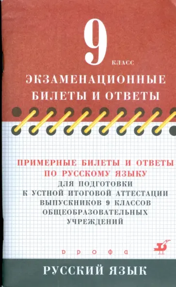 Светлана Львова - Примерные билеты и ответы по русскому языку для подготовки к устной итоговой аттестации. 9 класс обложка книги