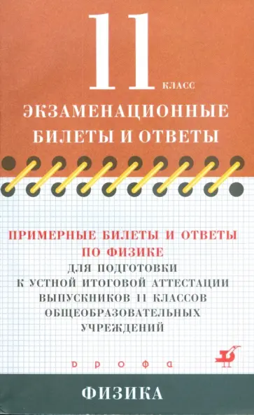 Никифоров, Дик - Примерные билеты и ответы по физике для подготовки к устной итоговой аттестации. 11 класс Никифоров, Дик - Примерные билеты и ответы по физике для подготовки к устной итоговой аттестации. 11 класс обложка книги