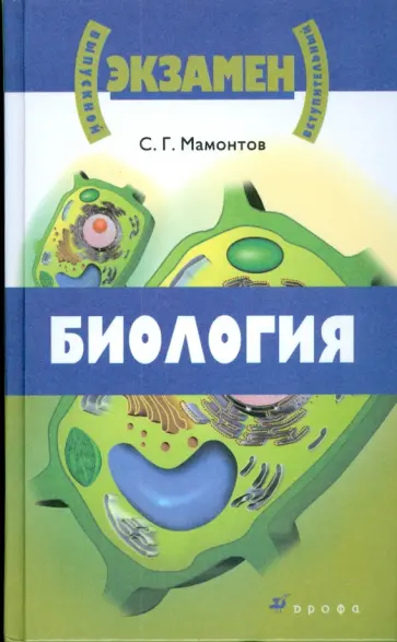 Сергей Мамонтов - Биология: учебное пособие Сергей Мамонтов - Биология: учебное пособие обложка книги