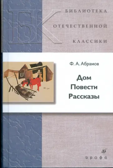 Федор Абрамов - Дом. Повести. Рассказы Федор Абрамов - Дом. Повести. Рассказы обложка книги