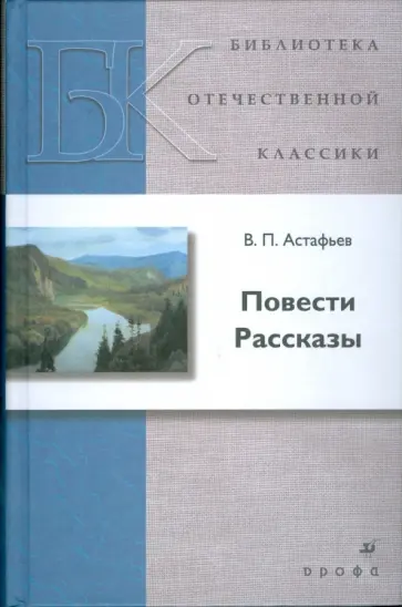 Виктор Астафьев - Повести. Рассказы Виктор Астафьев - Повести. Рассказы обложка книги
