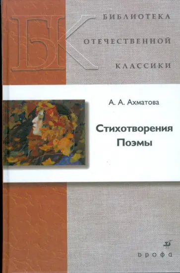 Анна Ахматова - Стихотворения. Поэмы Анна Ахматова - Стихотворения. Поэмы обложка книги