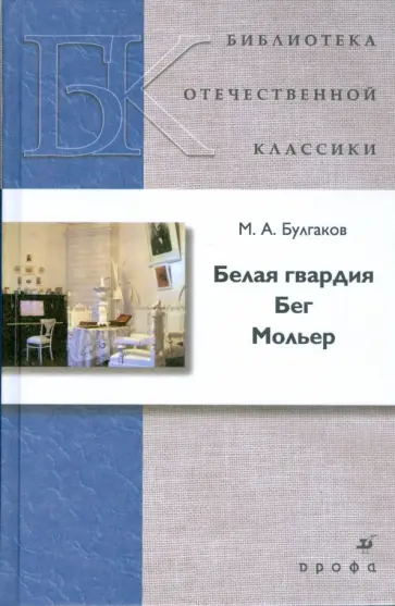 Михаил Булгаков - Белая гвардия. Бег. Мольер Михаил Булгаков - Белая гвардия. Бег. Мольер обложка книги