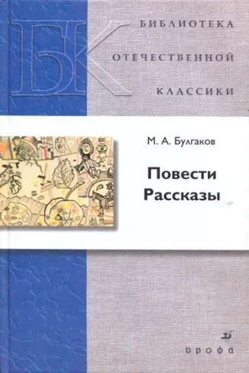 Михаил Булгаков - Повести. Рассказы Михаил Булгаков - Повести. Рассказы обложка книги