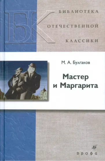 Михаил Булгаков - Мастер и Маргарита Михаил Булгаков - Мастер и Маргарита обложка книги