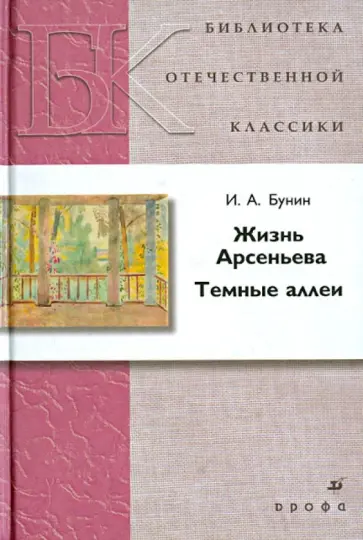 Иван Бунин - Жизнь Арсеньева. Темные аллеи Иван Бунин - Жизнь Арсеньева. Темные аллеи обложка книги