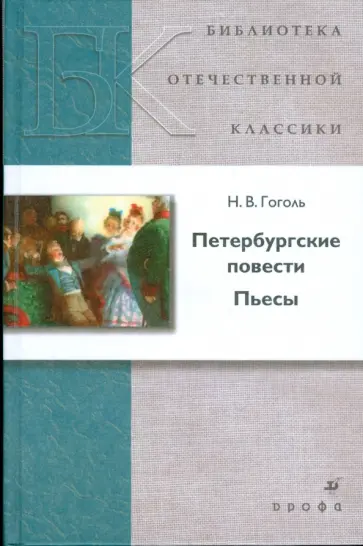 Николай Гоголь - Петербургские повести. Пьесы Николай Гоголь - Петербургские повести. Пьесы обложка книги