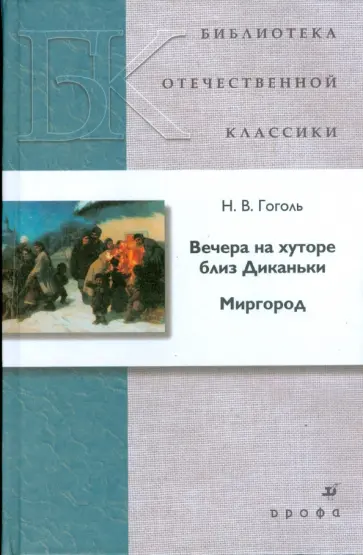 Николай Гоголь - Вечера на хуторе близ Диканьки. Миргород Николай Гоголь - Вечера на хуторе близ Диканьки. Миргород обложка книги