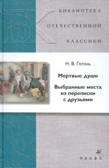 Николай Гоголь - Мертвые души. Выбранные места из переписки с друзьями Николай Гоголь - Мертвые души. Выбранные места из переписки с друзьями обложка книги