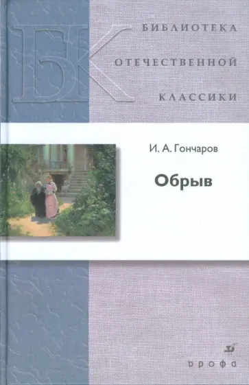 Иван Гончаров - Обрыв (Т-1259) Иван Гончаров - Обрыв (Т-1259) обложка книги
