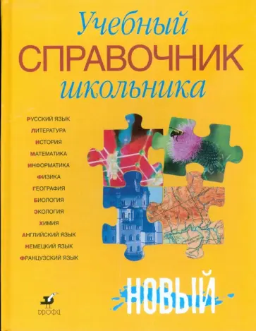 Алтынов, Андреева - Учебный справочник школьника обложка книги