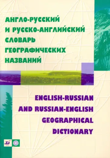 Ирина Жданова - Англо-русский и русско-английский словарь географических названий (3763) обложка книги