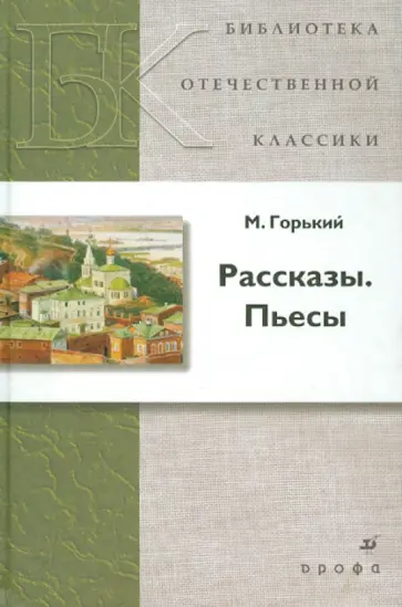 Максим Горький - Рассказы. Пьесы обложка книги