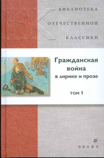 Гражданская война в лирике и прозе. В 2 томах. Том 1 Гражданская война в лирике и прозе. В 2 томах. Том 1 обложка книги