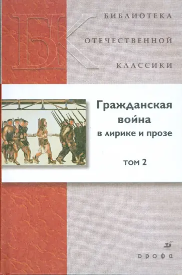 Гражданская война в лирике и прозе. В 2 томах. Том 2 (21252) Гражданская война в лирике и прозе. В 2 томах. Том 2 (21252) обложка книги