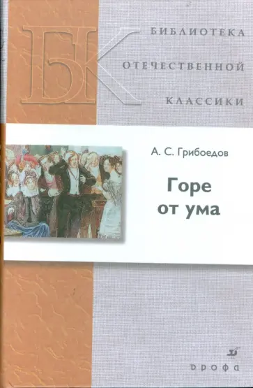 Александр Грибоедов - Горе от ума обложка книги