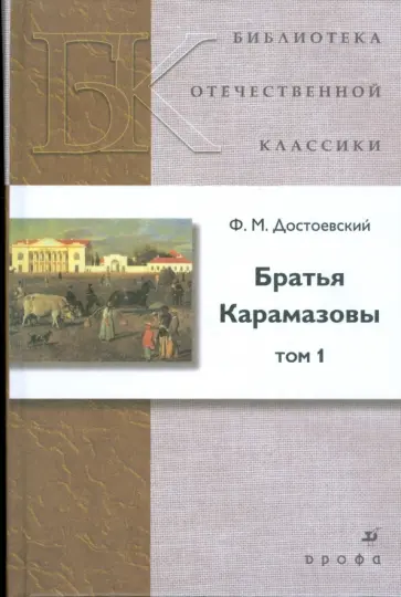 Федор Достоевский - Братья Карамазовы. В 2-х томах. Том 1 обложка книги