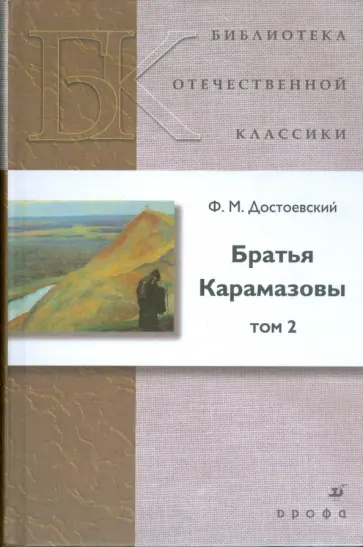 Федор Достоевский - Братья Карамазовы. В 2-х томах. Том 2 обложка книги