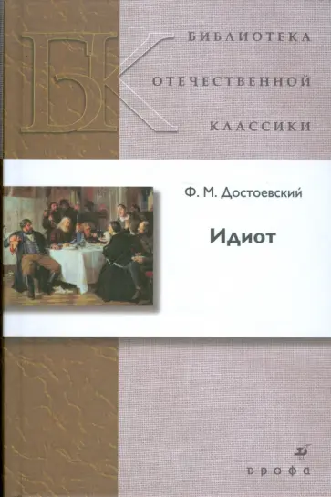 Федор Достоевский - Идиот Федор Достоевский - Идиот обложка книги