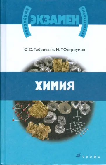 Габриелян, Остроумов - Химия. Материалы для подготовки к единому государственному экзамену и вступит. экзаменам (0729840) Габриелян, Остроумов - Химия. Материалы для подготовки к единому государственному экзамену и вступит. экзаменам (0729840) обложка книги