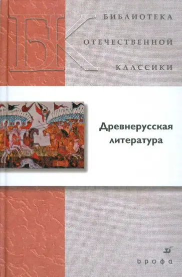 Древнерусская литература обложка книги