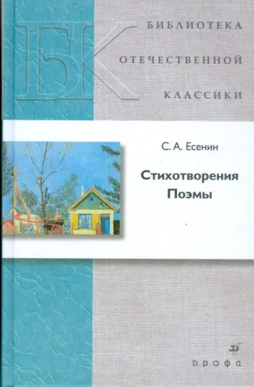 Сергей Есенин - Стихотворения. Поэмы Сергей Есенин - Стихотворения. Поэмы обложка книги