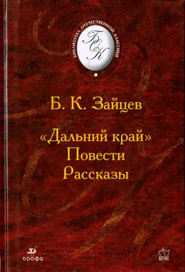 Борис Зайцев - Дальний край. Рассказы. Повести (21240) обложка книги