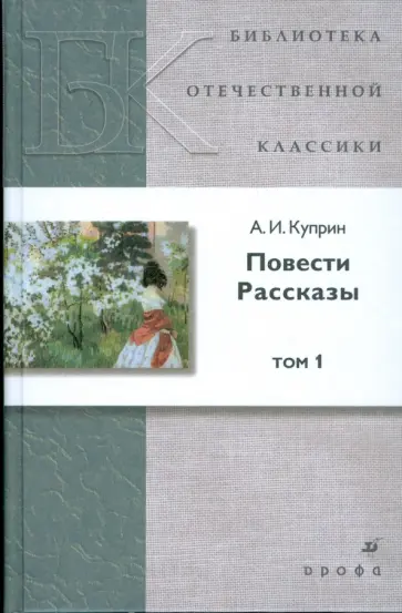 Александр Куприн - Повести. Рассказы. В 2 томах. Том 1 Александр Куприн - Повести. Рассказы. В 2 томах. Том 1 обложка книги