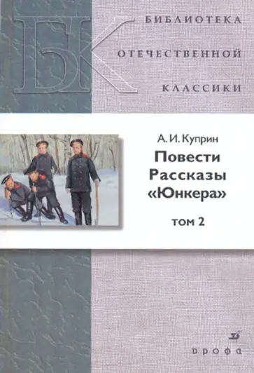Александр Куприн - Повести. Рассказы. Юнкера. В 2 томах. Том 2 Александр Куприн - Повести. Рассказы. Юнкера. В 2 томах. Том 2 обложка книги