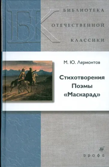Михаил Лермонтов - Стихотворения. Поэмы. Маскарад Михаил Лермонтов - Стихотворения. Поэмы. Маскарад обложка книги