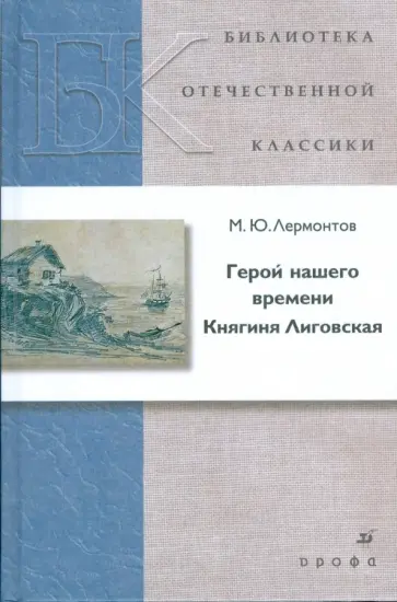 Михаил Лермонтов - Герой нашего времени. Княгиня Лиговская обложка книги